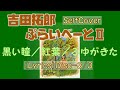 吉田拓郎 ぷらいべーとII(Lyrics)Disc 3-3/黒い瞳('93) 、紅葉('95) 、ふゆがきた('98)