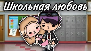 Школьная любовь 🏫💌 14 серия тока бока сериал || only toca