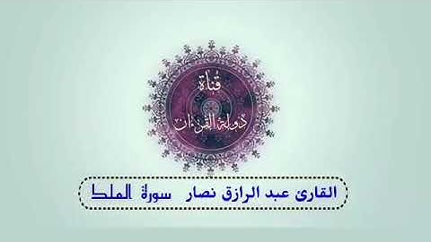 سورة الملك كامله بصوت القارئ | عبدالرازق نصار   #الملك