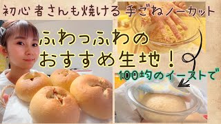 【手ごね初心者さん】ほぼノーカット！ふわふわ生地！【100均のドライイースト】