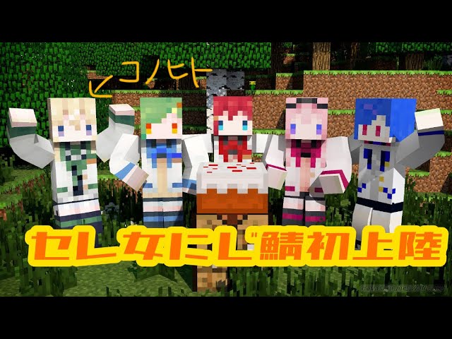 【Minecraft】#セレじょマイクラ にじ鯖上陸 【にじさんじ/東堂コハク】のサムネイル