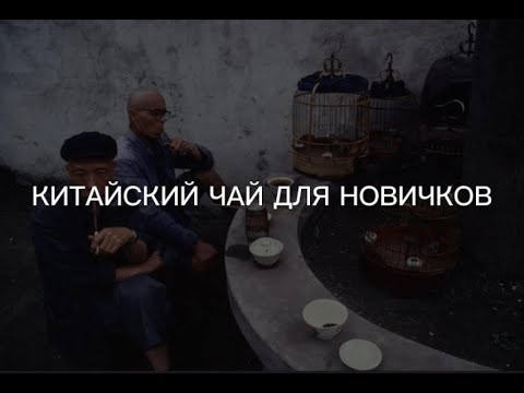 КИТАЙСКИЙ ЧАЙ ДЛЯ НОВИЧКОВ