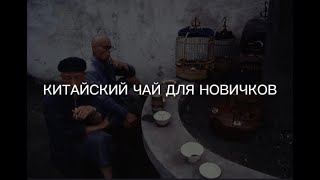 КИТАЙСКИЙ ЧАЙ ДЛЯ НОВИЧКОВ