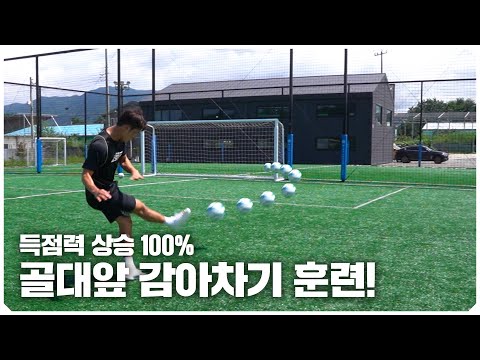 득점 확률을 100% 올려주는 감아차기 훈련! 슛은 코스가 먼저야!!! 호형 이제 골 좀 넣자...🔥