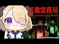 【近畿霊務局】幽霊の除霊はじめました!!!(物理【角巻わため/ホロライブ4期】