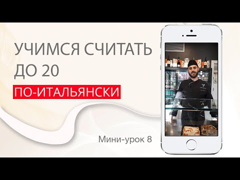 Итальянский язык самостоятельно: Учимся считать до 20. Мини-урок 8. Magnitalia