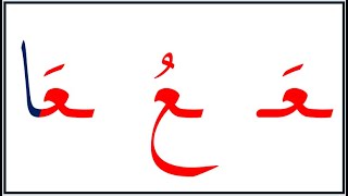 نتعلم القراءة بالعربية من البداية حتى النهاية  - حرف العين- L12 Learn Arabic from the beginning