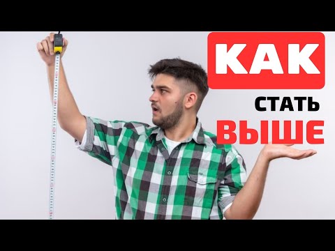 ЛУЧШИЕ упражнения для увеличения РОСТА\\ КАК Стать Выше\\ЗДОРОВЬЕ И БЛАГОПОЛУЧИЕ