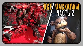 ВСЕ ПАСХАЛКИ, СЕКРЕТЫ | EASTER EGGS Creepy Nights at Freddy's (CNaF) ЧАСТЬ 2 ВСЕ ПАСХАЛКИ, СЕКРЕТЫ | EASTER EGGS Creepy Nights at Freddy's (CNaF) ЧАСТЬ 2