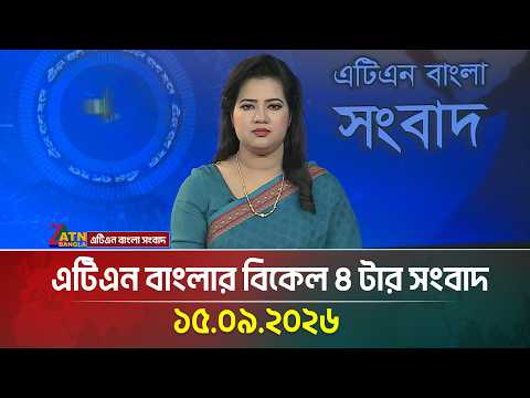 এটিএন বাংলার বিকেল ৪ টার সংবাদ । ১৫.০৯.২০২৬ | Today News | Ajker News | BD News | ATN Bangla News