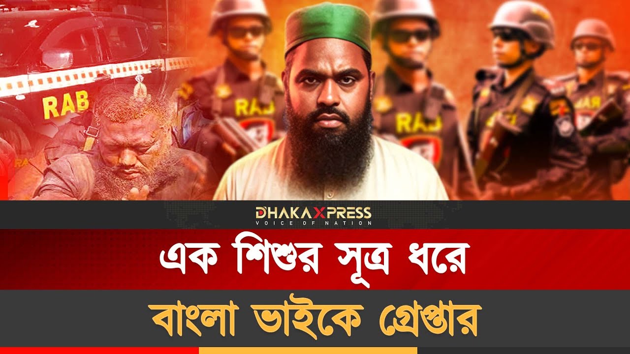 বাংলা ভাইকে গ্রেপ্তারের শেষ ২৪ ঘন্টা | Bangla Bhai Capture | JMB | Special Operation