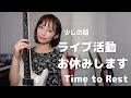 ライブ活動お休みします