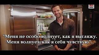 Джаред Падалеки показывает свой холодильник и спортзал | Men's Health | Русские субтитры