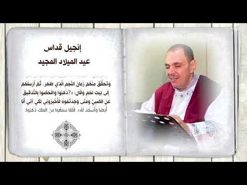 انجيل قداس عيد الميلاد المجيد