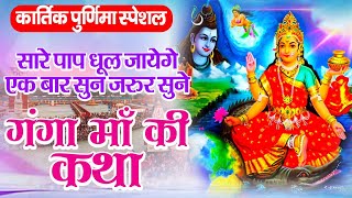 कार्तिक पूर्णिमा - गंगा स्नान स्पेशल - हर हर गंगे महारानी - Kartik ...