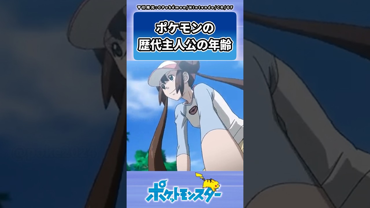 ポケモンの歴代主人公の年齢って…に対するトレーナーの反応集 #ポケモン #反応集