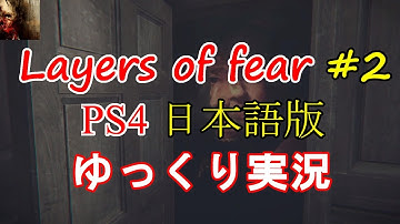 #2 【PS4】 【ホラー】 【日本語版】 扉を開けたら巨大な絵が・・ Layers of fear (ゆっくり実況)
