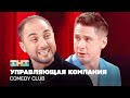 Comedy Club: Управляющая компания | Карибидис, Батрутдинов @TNT_television image