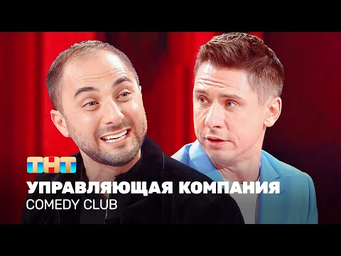 Видео: Comedy Club: Управляющая компания | Карибидис, Батрутдинов @TNT_television