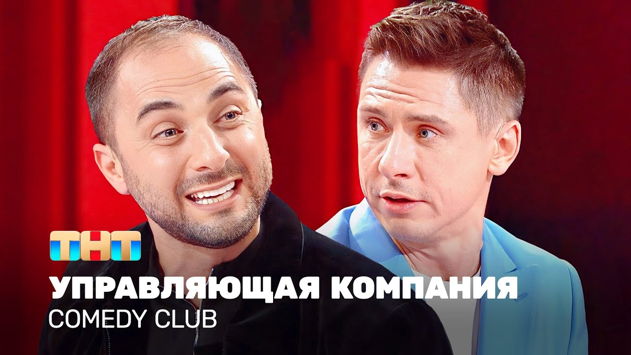 ⁣Comedy Club: Управляющая компания | Карибидис, Батрутдинов @TNT_television