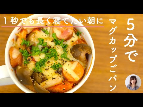 忙しい朝にマグカップ1つで簡単朝ごパンレシピ Youtube