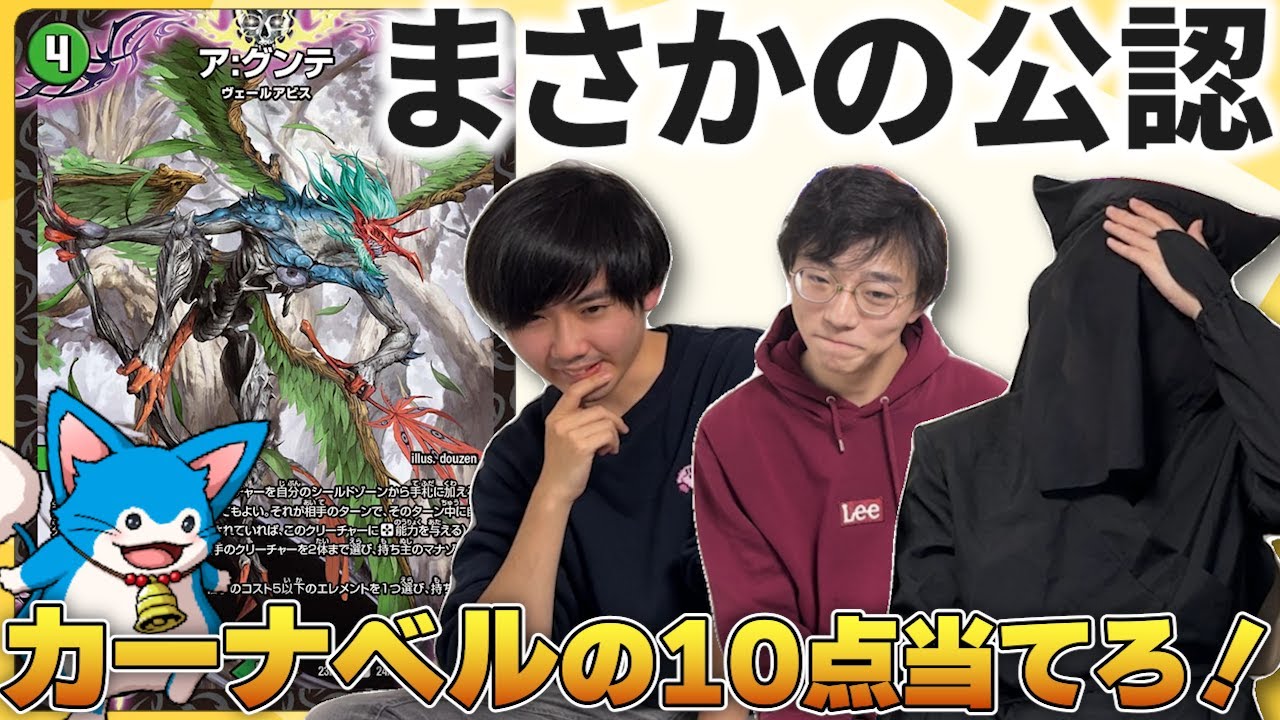 【ついに公認】カーナベル評価10点のカード当てクイズやったら今回も面白過ぎた。【本デュ】