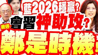 [Full Subtitles] Is the Blue camp a sure winner in 2026? 60% of netizens support a Zheng-Xi meeti...