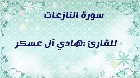 " سورة النازعات " للقارئ : هادي آل عسكر