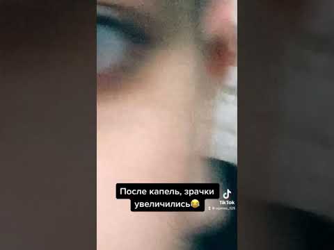 После капель, зрачки увеличились😳😂
