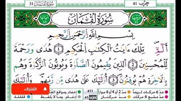 سورة لقمان بصوت حمزة الجزائري برواية وارش عن نافع