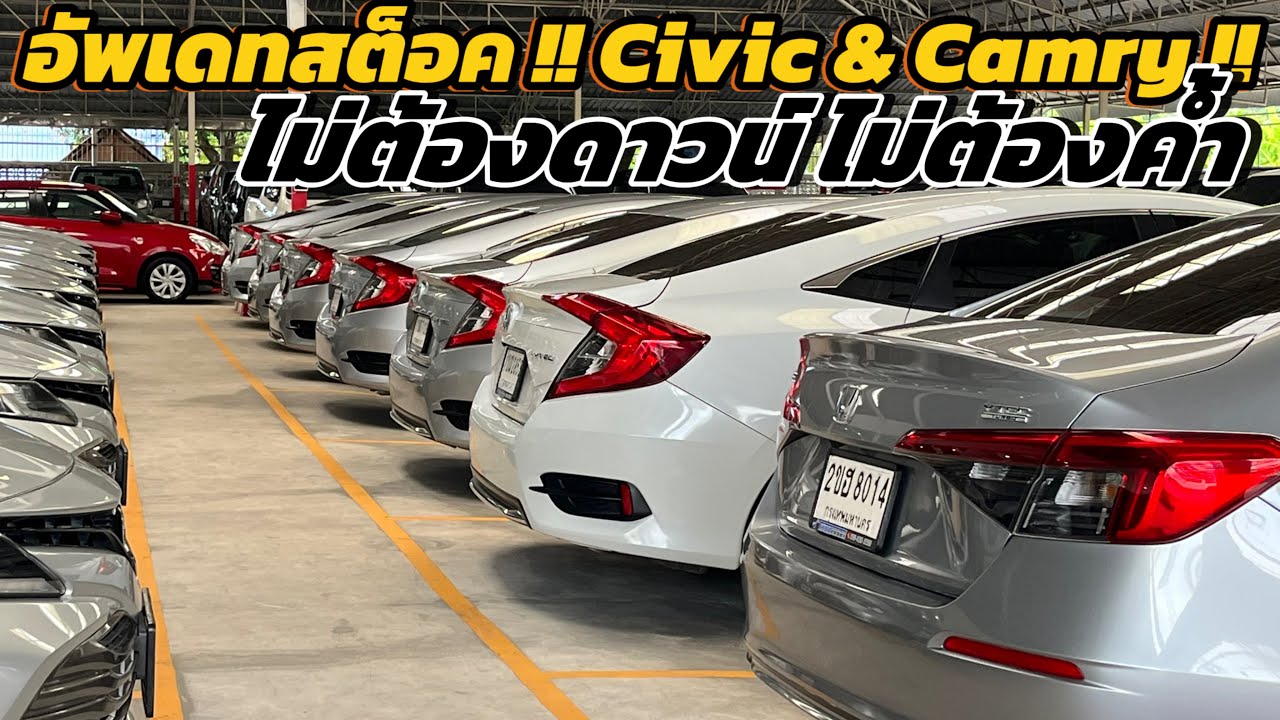 Civic & Camry ราคาร่วงรถสวยจอดเพียบ ไม่ต้องใช้เงินดาวน์ ไม่ต้องใช้คนค้ำ !! รถหน่วยงานสวยทุกคัน !!