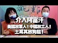 '21.07.15【觀點│正經龍鳳配】Pt.1 介入阿富汗：美國放軍人！中國放工人！土耳其放狗屁！