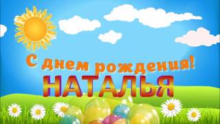 С Днём Рождения Наталья !