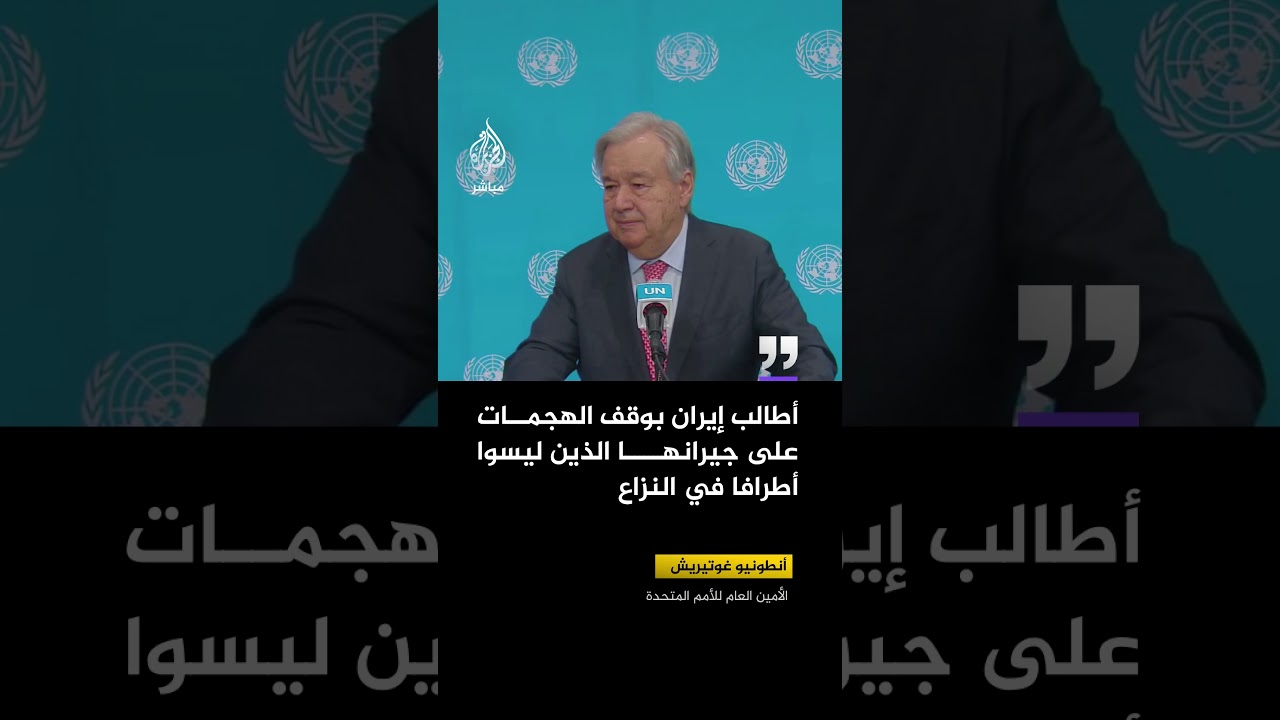 الأمين العام للأمم المتحدة: إغلاق مضيق هرمز يخنق تدفق النفط والغاز والأسمدة عالميا