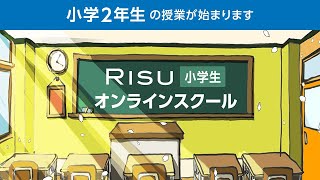 【5月21日】小学2年生　算数・国語（RISU小学生オンラインスクール）