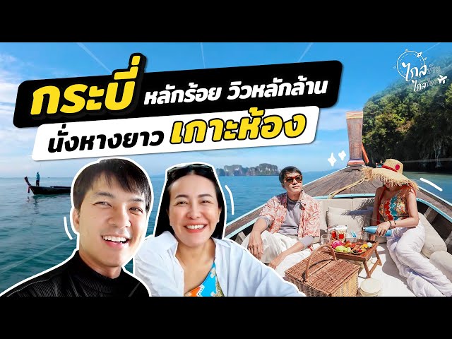 เที่ยวกระบี่ เกาะห้อง สวย 1 ใน 5 ทะเลอันดามัน | IceBank Diary - YouTube