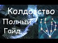 Полный Гайд по Колдовству в Skyrim [Заклинания, Умения, Быстрая Прокачка]