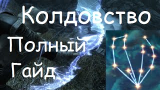 Полный Гайд по Колдовству в Skyrim [Заклинания, Умения, Быстрая Прокачка]