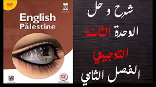 حل اسئلة و شرح الوحدة الثامنة من كتاب اللغة الانجليزية للصف الثاني عشر 