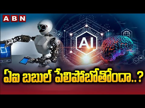 ఏఐ బబుల్ పేలిపోబోతోందా..? || Artificial Intelligence Stocks || ABN Telugu - ABNTELUGUTV
