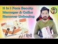 Unboxing 11 in 1 face beauty massager and callus remover ae 8783a   face massager machine review