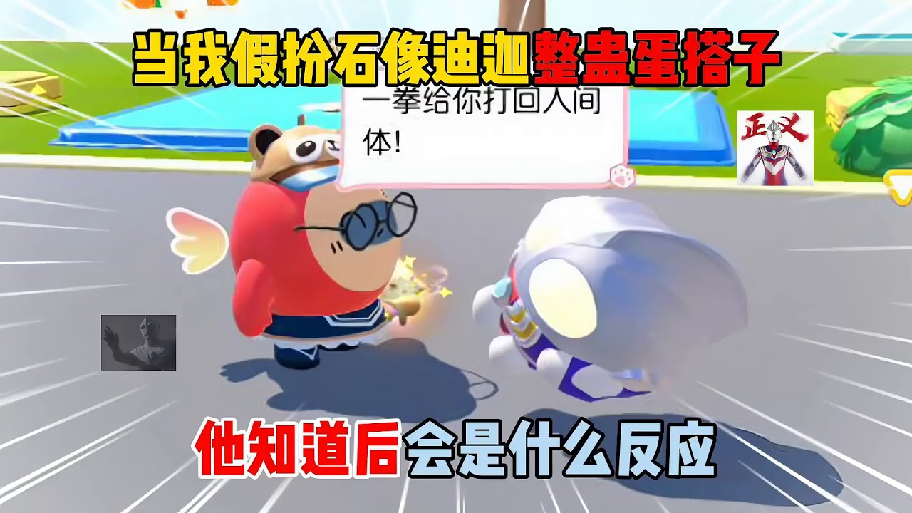 蛋仔派对：当我假扮石像迪迦整蛊蛋搭子！他知道后会是什么反应？#遊戲 #蛋仔派对 #搞笑 #沙雕剧情 #整蛊 #蛋仔派對