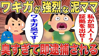 ワキガ泥ママ「私が犯人だという証拠はあるのか！」私「自分がワキガなの気づいてないんですか？」泥ママ「え？」→泥ママ、臭すぎて特定されてしまうｗｗｗ【2chスカっとスレ・ゆっくり解説】