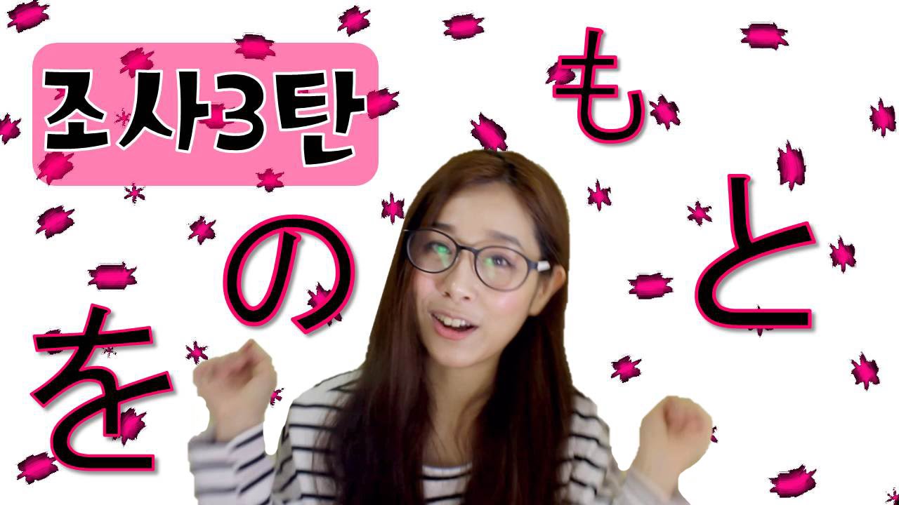 [기초일본어#31. 일본어 조사 3탄 '~を、~の、~も、~と'] 무료 일본어