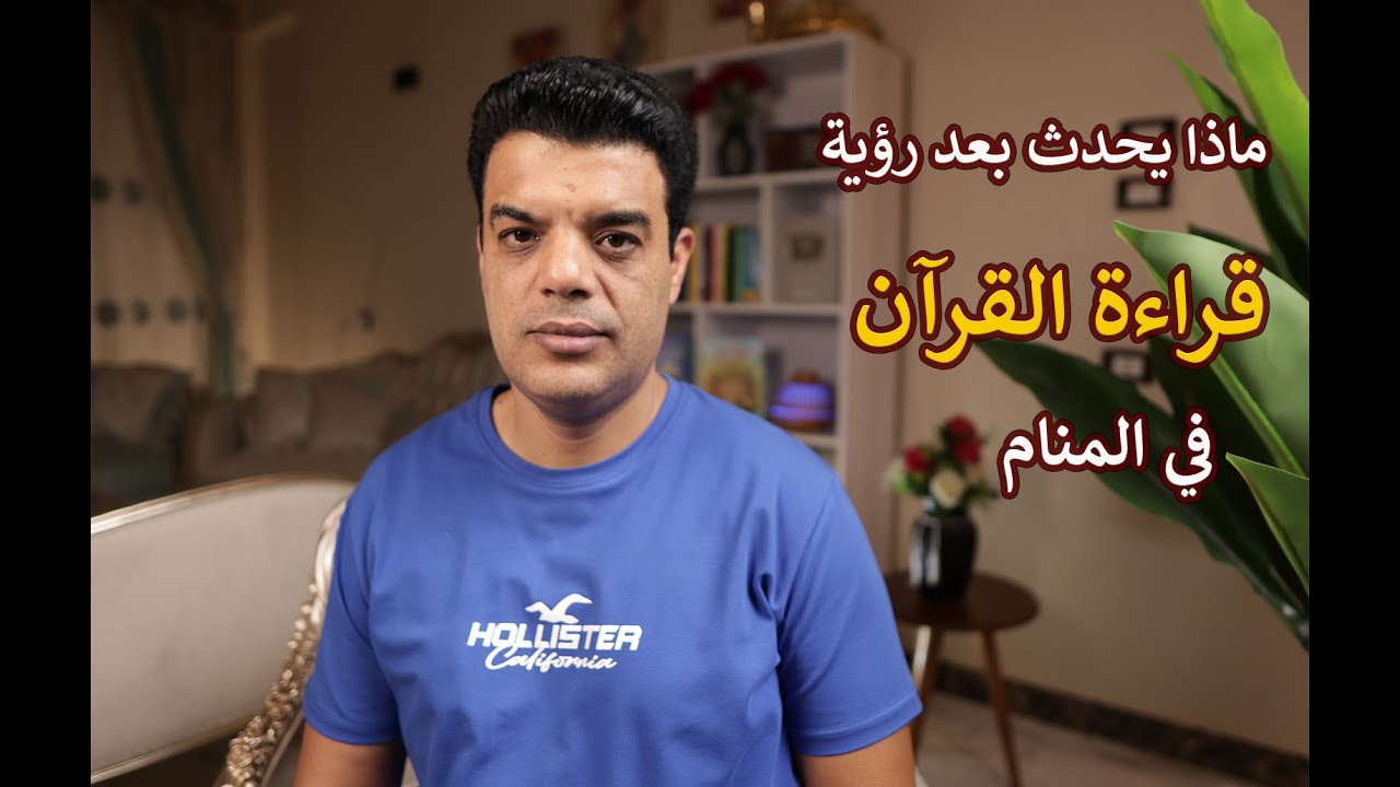 بعد رؤية قراءة القرآن في المنام ما الذي سيتحقق لك | تفسير حلم رؤية قراءة القرآن في المنام