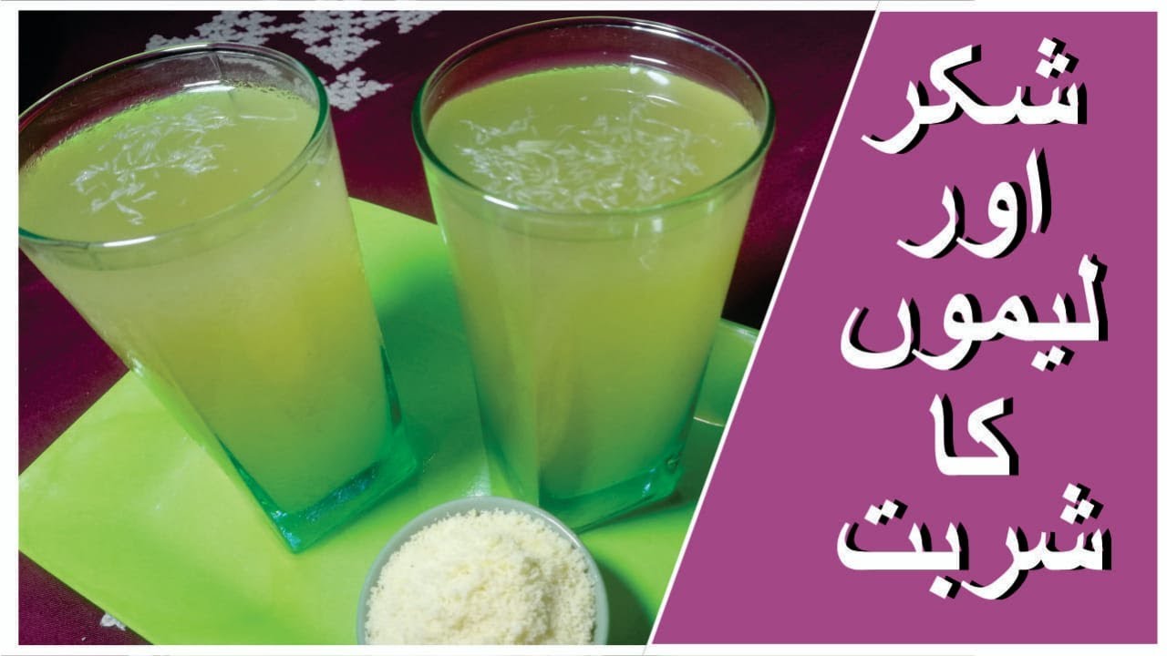 Shakar Aur Lemon Ka Sharbat | Shakar Cola Recipe