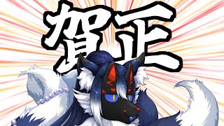【あけおめ雑談】新年のご挨拶と、年末年始のあれこれを話す。【ケモノVtuber】