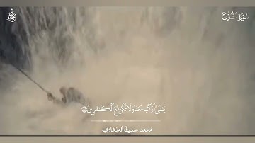 وَهِيَ تَجْرِي بِهِمْ فِي مَوْجٍ كَالْجِبَالِ ألقارئ محمدصديق ألمنشاوي