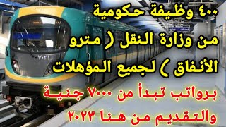 400 وظيفة حكومية في السكك الحديدية ( مترو الانفاق ) لجميع المؤهلات برواتب مجزية والتقديم من هنا 2023