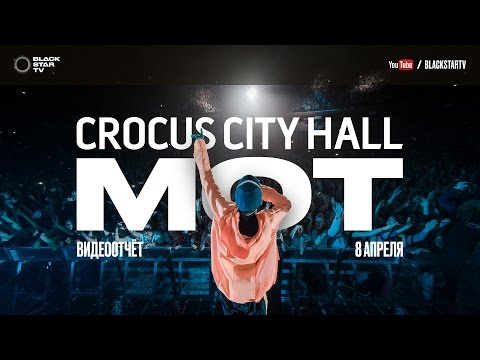Мот - Crocus City Hall 2017